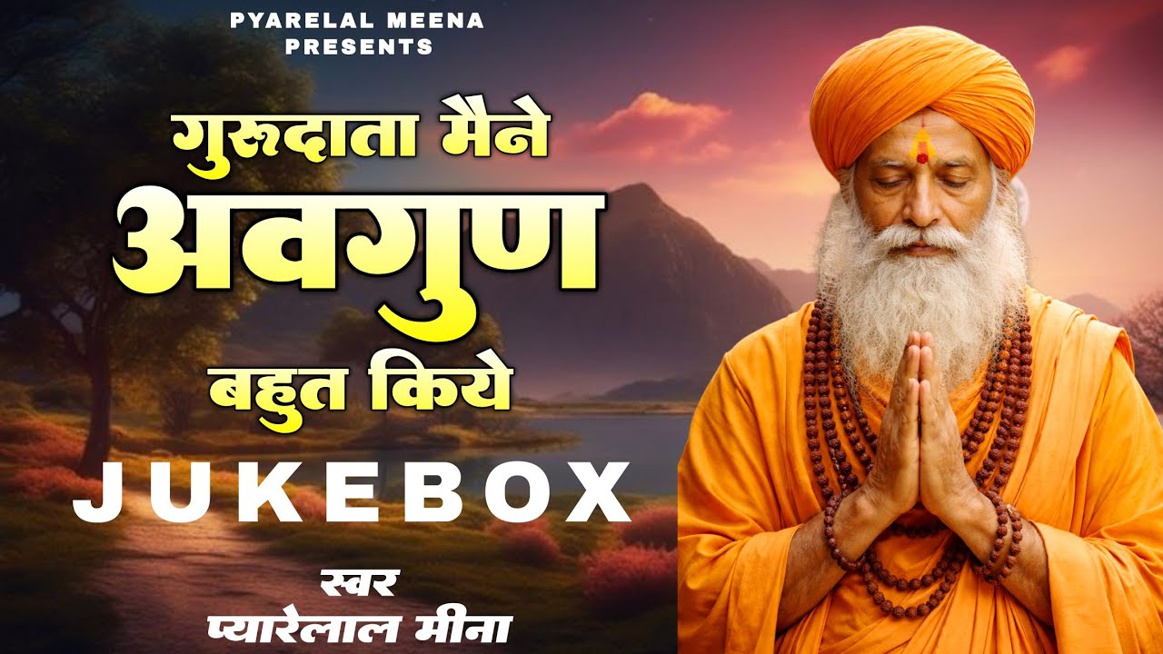 गुरु दाता मैंने अवगुण बहुत किया | guru data maine avgun bahut kiya | सतगुरु भजन | Pyarelal Meena