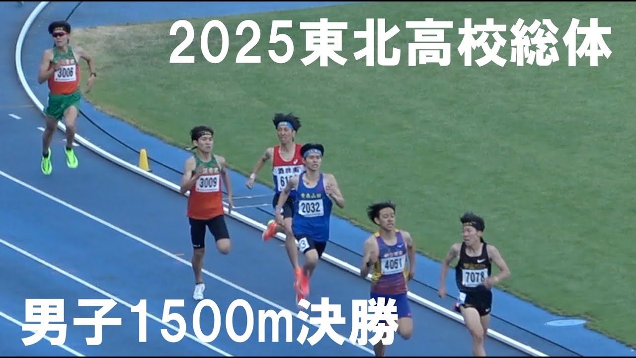 2025.6.13東北高校総体男子1500m決勝