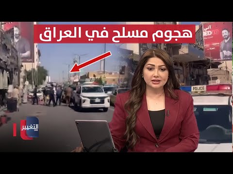 في العراق هجوم مسلح يثير الذعر نشرة الثالثة