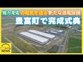 クリーンエネルギーの活用が大きく前進 風力発電用送電設備完成 国内最大の蓄電池も 豊富町で完成式典