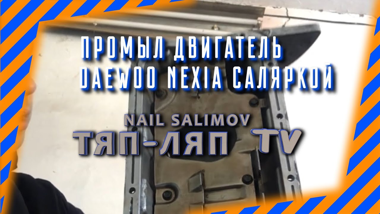 Промыл двигатель нексии саляркой - YouTube