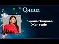 Зарина Омарова Жан гүлім мәтін