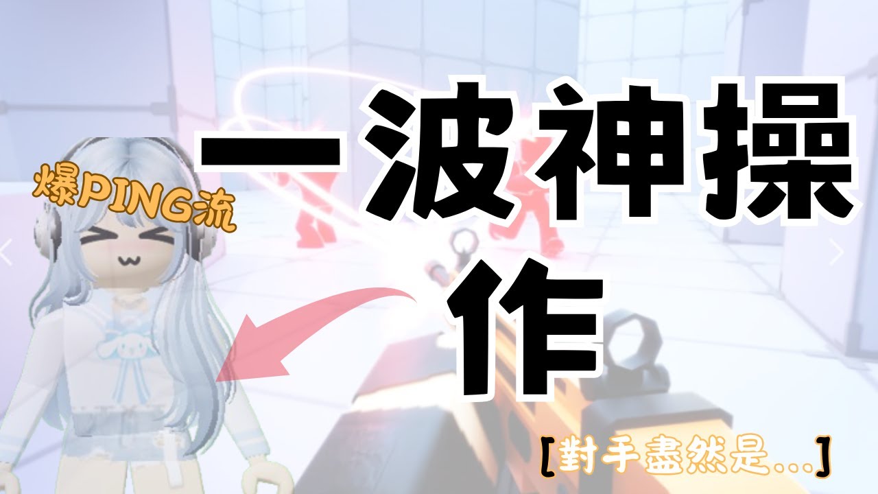 Roblox [ Rivals 競爭者 ]身為技輸流主播😎一定不會被打倒 可惡的ping🤬 - YouTube