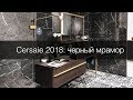 Cersaie 2018: черный мрамор / Cersaie 2018: black marble