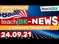 Иммиграция в США 2021.Новости.Вбросы.Законы.Кейсы. С  адвокатом США Алексом Товаряном.