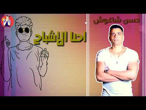 حاله واتس حسن شاكوش الاشبال بقو فتوات مهرجان يا امو خدود حلوه وحمرا اشتراك حسن شاكوش