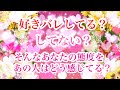 好きバレしてる❓💕してない❓💕そんなあなたの態度をあの人はどう思ってるの❓💕