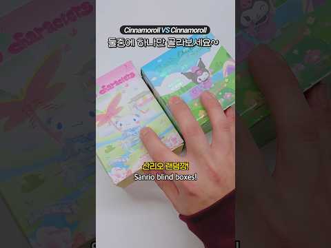 시나모롤 <strong>VS</strong> 시나모롤 랜덤 아닌 피규어깡 💙🤍 Unboxing Only Cinnamoroll blind <strong>box</strong>! #shorts