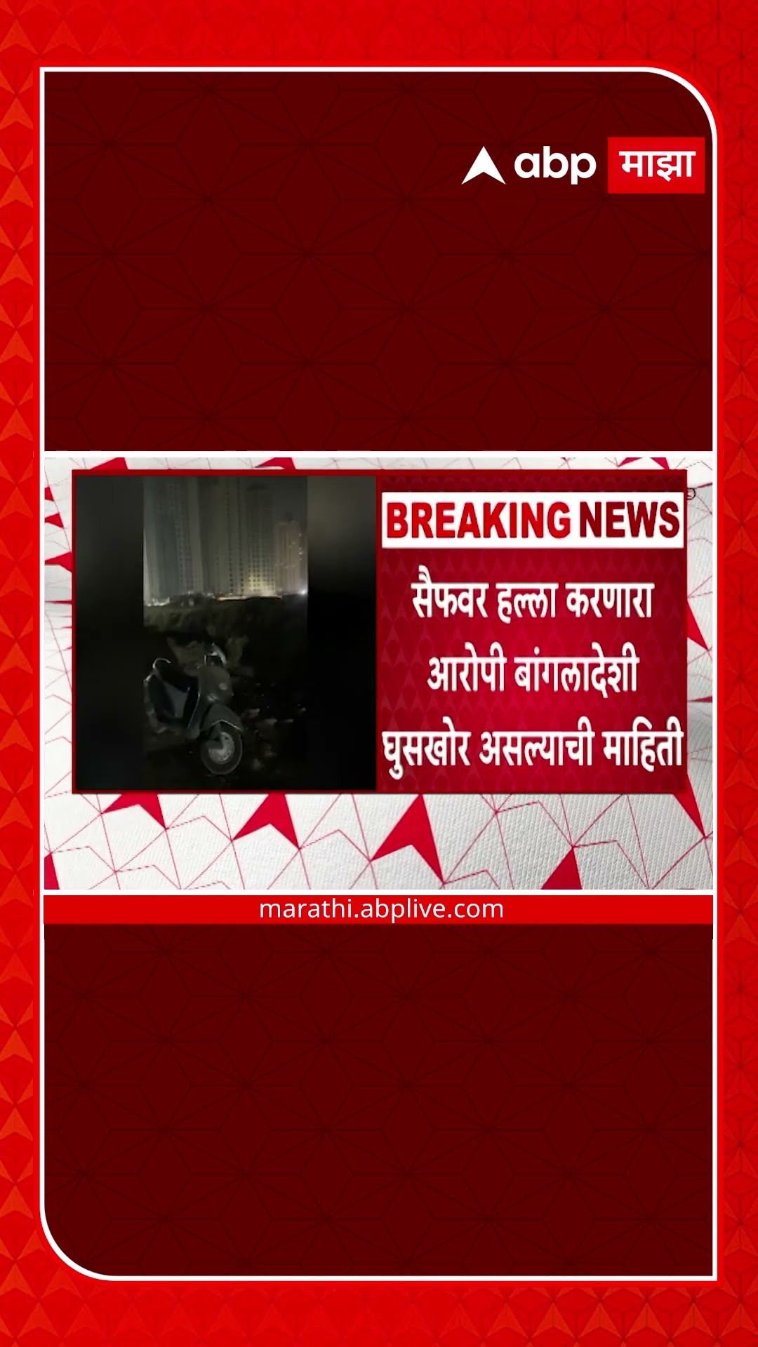 Saif Ali Khan Accused Bangladeshi : सैफ अली खानचा हल्लेखोर बांगलादेशी घुसखोर