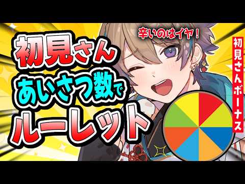 初見さんに５名に会いたい！初見さん＆あいさつ数でごはんルーレット 🍳　【Vtuber/#小野鹿かのこ】