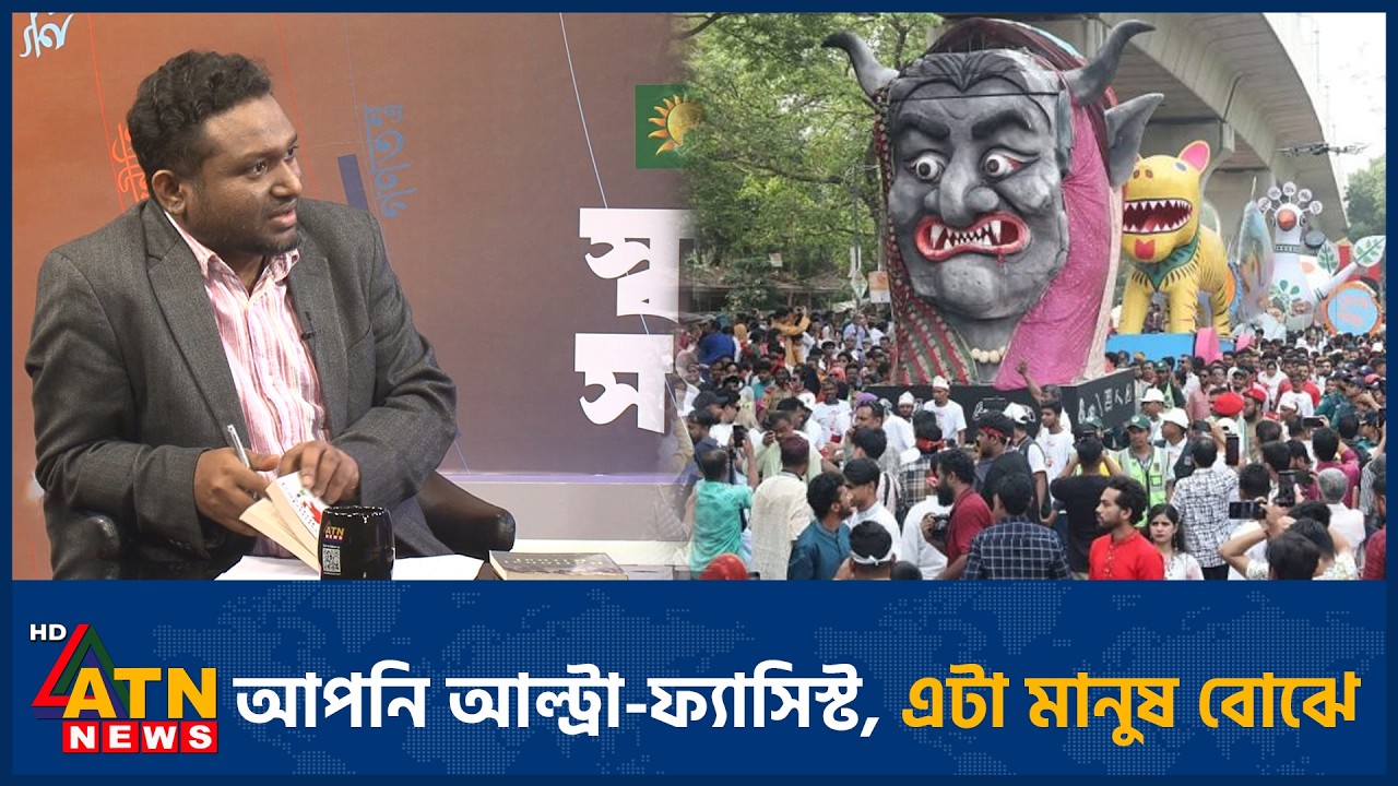 আপনি আল্ট্রা-ফ্যাসিস্ট, এটা মানুষ বোঝে | Fascist | ATN News
