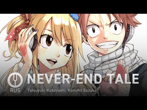 Видео: [Fairy Tail на русском] NEVER-END TALE [Onsa Media]