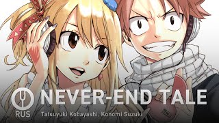 [Fairy Tail на русском] NEVER-END TALE [Onsa Media]