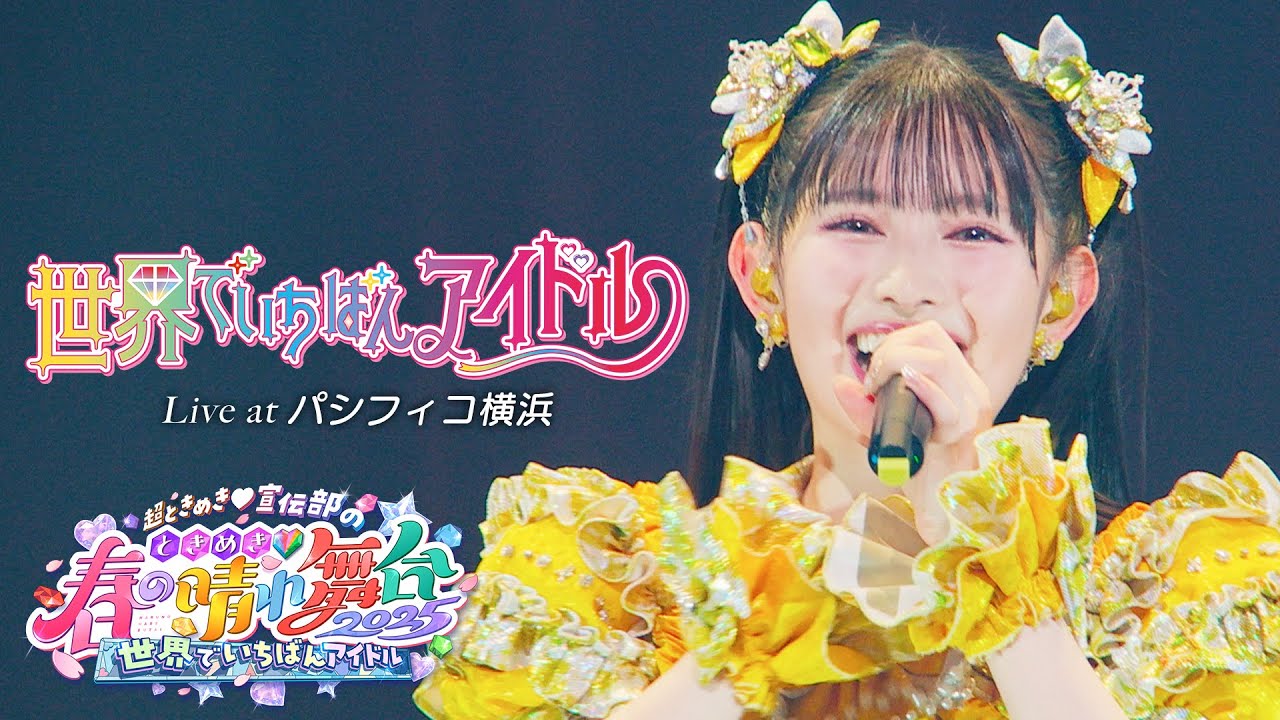 超ときめき♡宣伝部 / 「世界でいちばんアイドル」Live at パシフィコ横浜（2025.04.29）