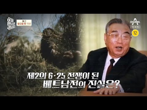 [예고] 베트남전 참전 사실을 속인 <strong>북한</strong>! 그 속내는? ‘베트남에서 벌어진 제2의 6·25 <strong>전쟁</strong>’  | 이제 만나러 갑니다 557 회