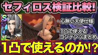 【ドラクエタクト】１凸セフィロスはどこで使える？検証、比較そして考察！