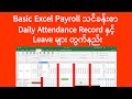 Excel Payroll Daily Attendance Record နှင့် Leave တွက်နည်း | Computer Tutorial | Experience Sharing