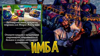 Стак проклятых сокровищ, ИМБА! Sea Of Thieves