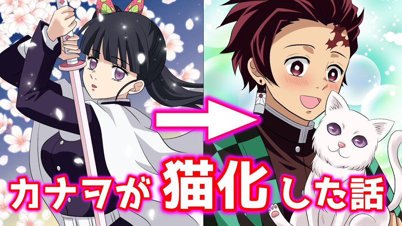 鬼滅の刃 もしもカナヲが猫にされたら 炭治郎に助けを求めた結果 カニャヲのニャンニャン告白大騒動 ライン動画 声真似アフレコ 炭カナ Youtube