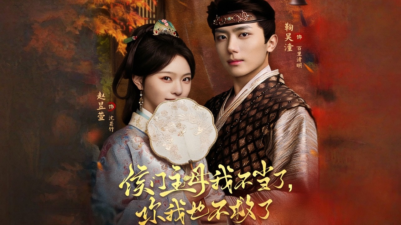 《侯门主母我不当了，你我也不救了》【短剧合集】#甜宠 #短剧 #都市 #热血 #短剧全集 #重生 #逆袭 #古装 #战斗 #大陆剧 #热门 #热门短剧推荐 #奈奈剧场