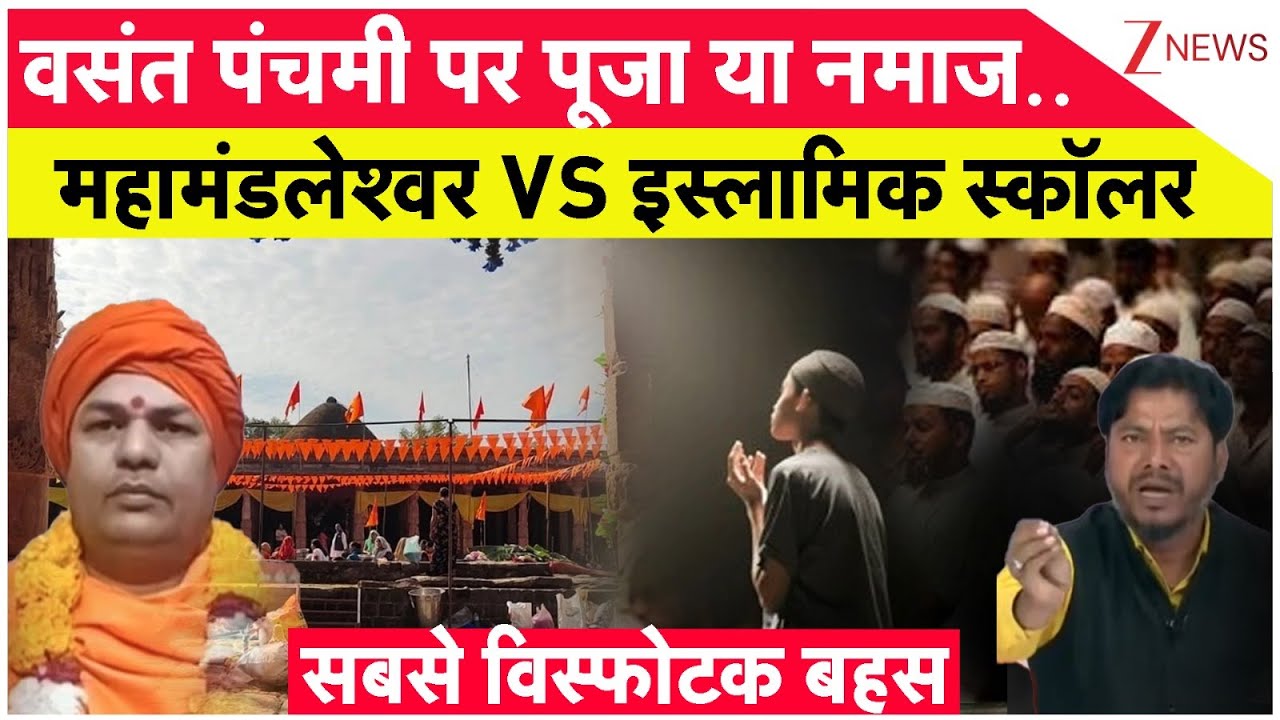 वसंत पंचमी पर पूजा या नमाज..सबसे विस्फोटक बहस  I Bhojshala I Vasant Panchami I ZEE News