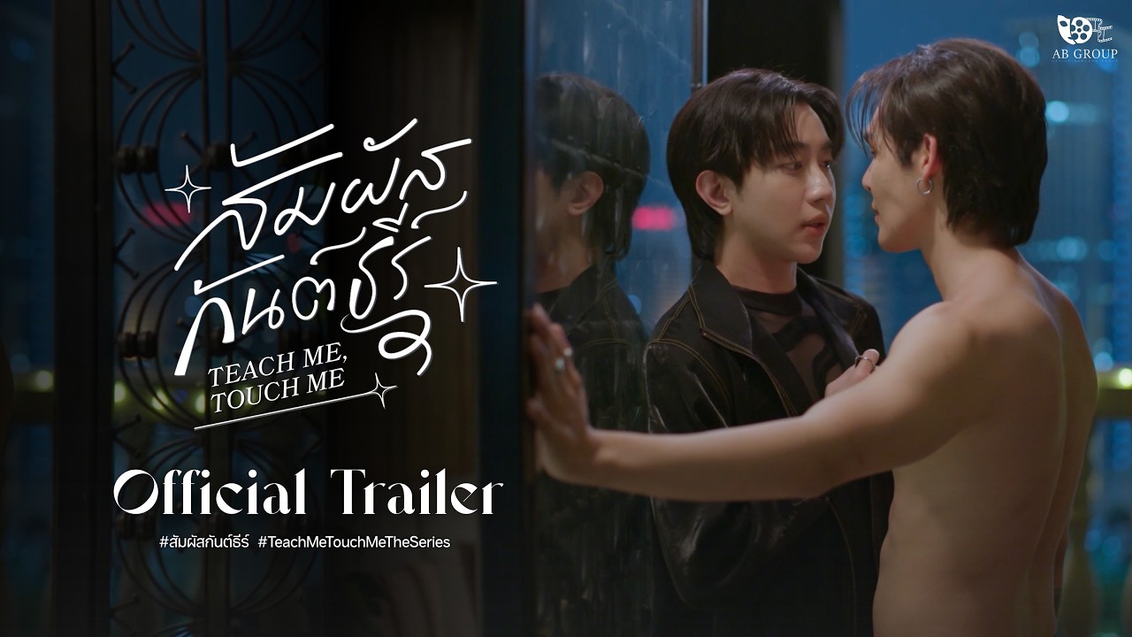 [ OFFICIAL TRAILER ] สัมผัสกันต์ธีร์ Teach Me , Touch Me The Series