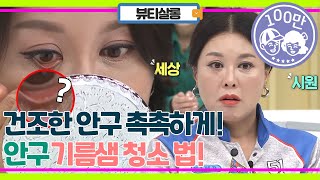 건조하고 흐릿한 안구 촉촉하게! 안구 기름샘 청소법! screenshot 4