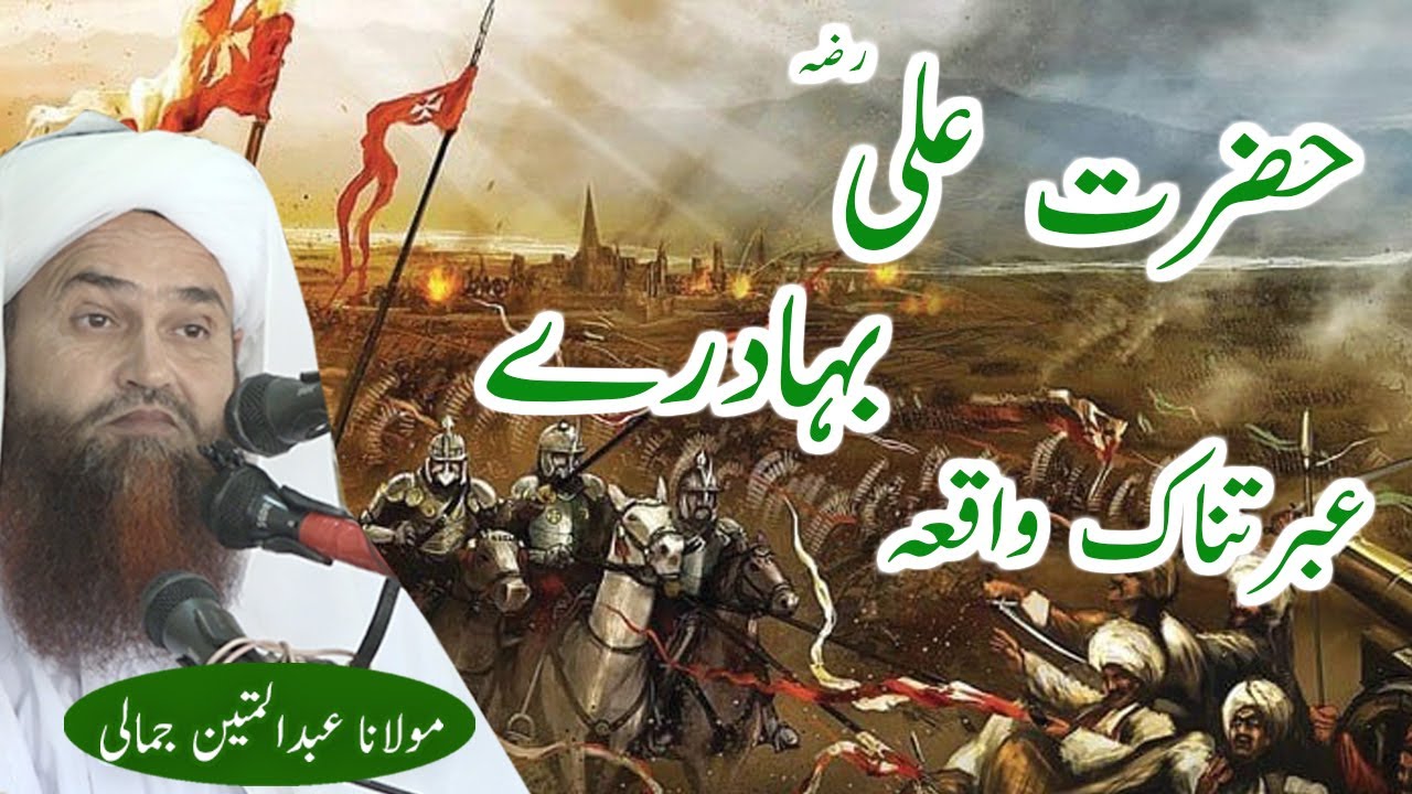 HAZRAT ALI R A DA BAHADRI FULL WAQIA MOLANA ABDUL MATIN JAMALI