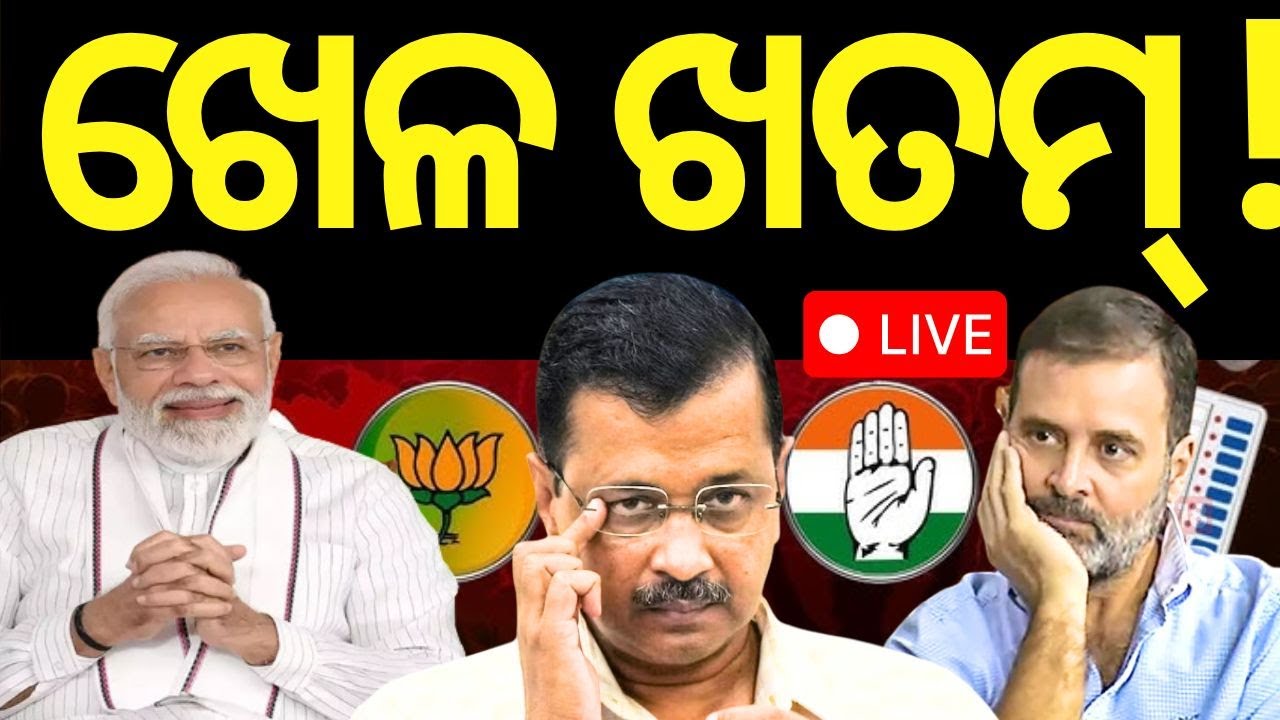 Live: ବଦଳିଲା ଟ୍ରେଣ୍ଡ ଆଗରେ BJP | BJP Leads In Delhi Election Result 2025