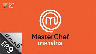 [Full Episode] MasterChef Thailand มาสเตอร์เชฟประเทศไทย Season 6 EP.9