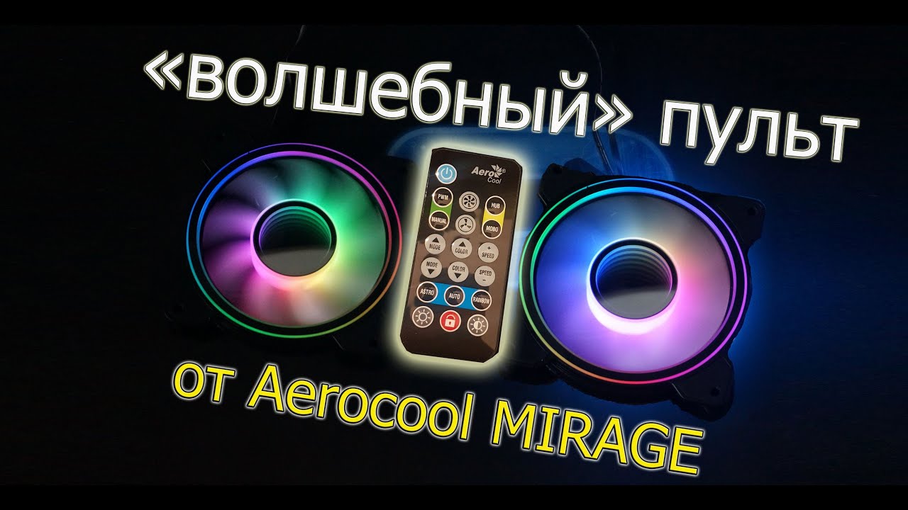 "Волшебный" пульт от Aerocool Mirage 12 PRO