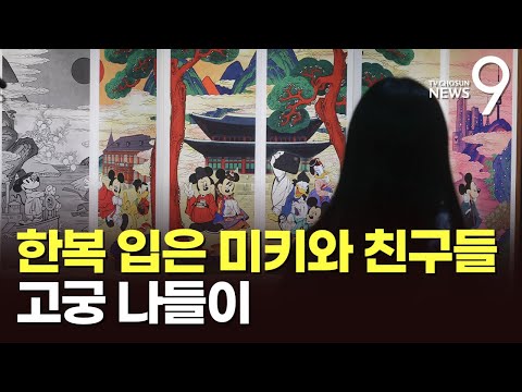 고궁 연못에 떠오른 &amp;#39;미키&amp;#39;…덕수궁 채운 디즈니 캐릭터들