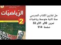 تمارين الكتاب المدرسي رياضيات سنة ثانية متوسط الجيل الثاني تمرين 30 و 31 و 32 صفحة 114 