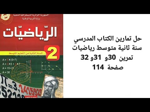 تمارين الكتاب المدرسي رياضيات سنة ثانية متوسط الجيل الثاني تمرين 30 و 31 و 32 صفحة 114 