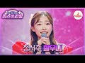 眞짜 소름 돋는 독보적인 보컬 정서주 할무니 미스쓰리랑 TVCHOSUNMUSIC TV CHOSUN 240425 방송