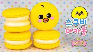 깜찍 병아리♥3♥/ &#39;스쿠비&#39; 마카롱 만들기 : Character macaron recipe