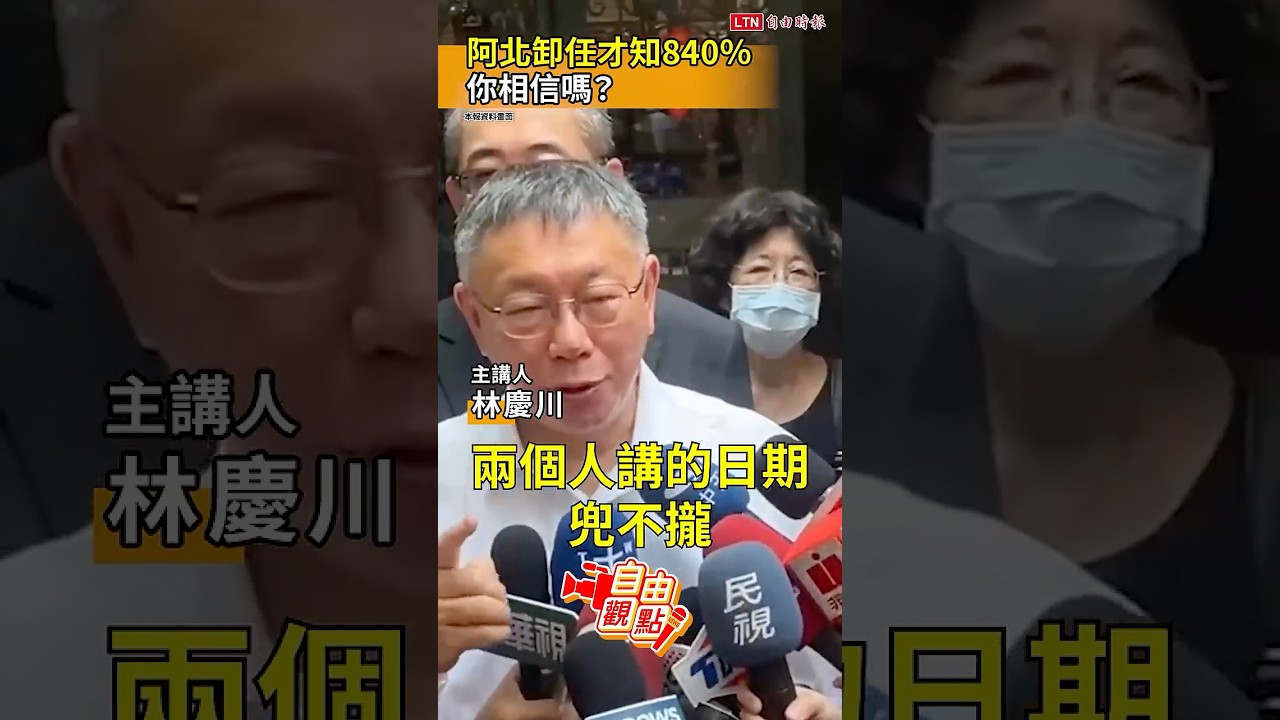阿北卸任才知840％  你相信柯文哲嗎？｜20260416 自由觀點｜#shorts