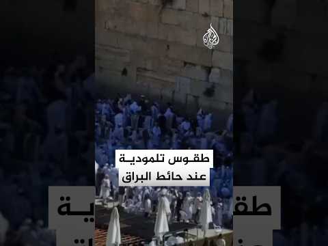 مستوطنون يؤدون رقصات وطقوسا تلمودية عند حائط البراق في المسجد الأقصى