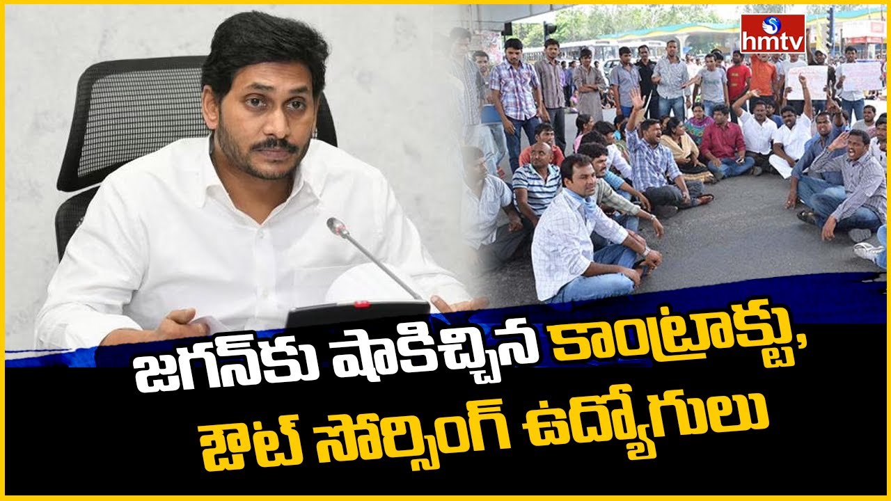 BIG Shock to CM Jagan over Contract and Out Sourcing Employees Protest | hmtv