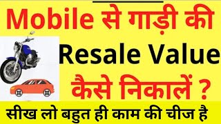 Vehicle ki Resale Value Kaise Nikaale | Car & Bike Resale Value ? How to Find Resale Value of Car screenshot 5