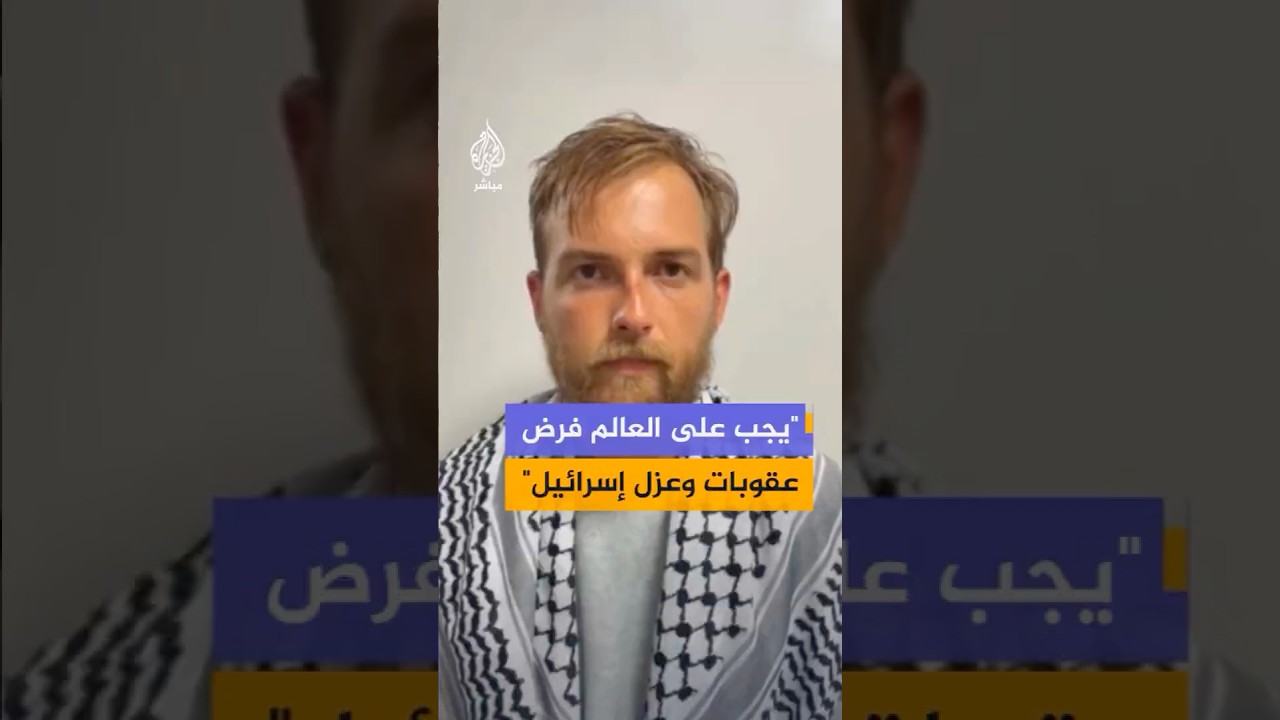 مشارك أسترالي بأسطول الصمود: يجب فرض عقوبات وعزل الدولة الإرهابية وكسر التحالف مع إسرائيل