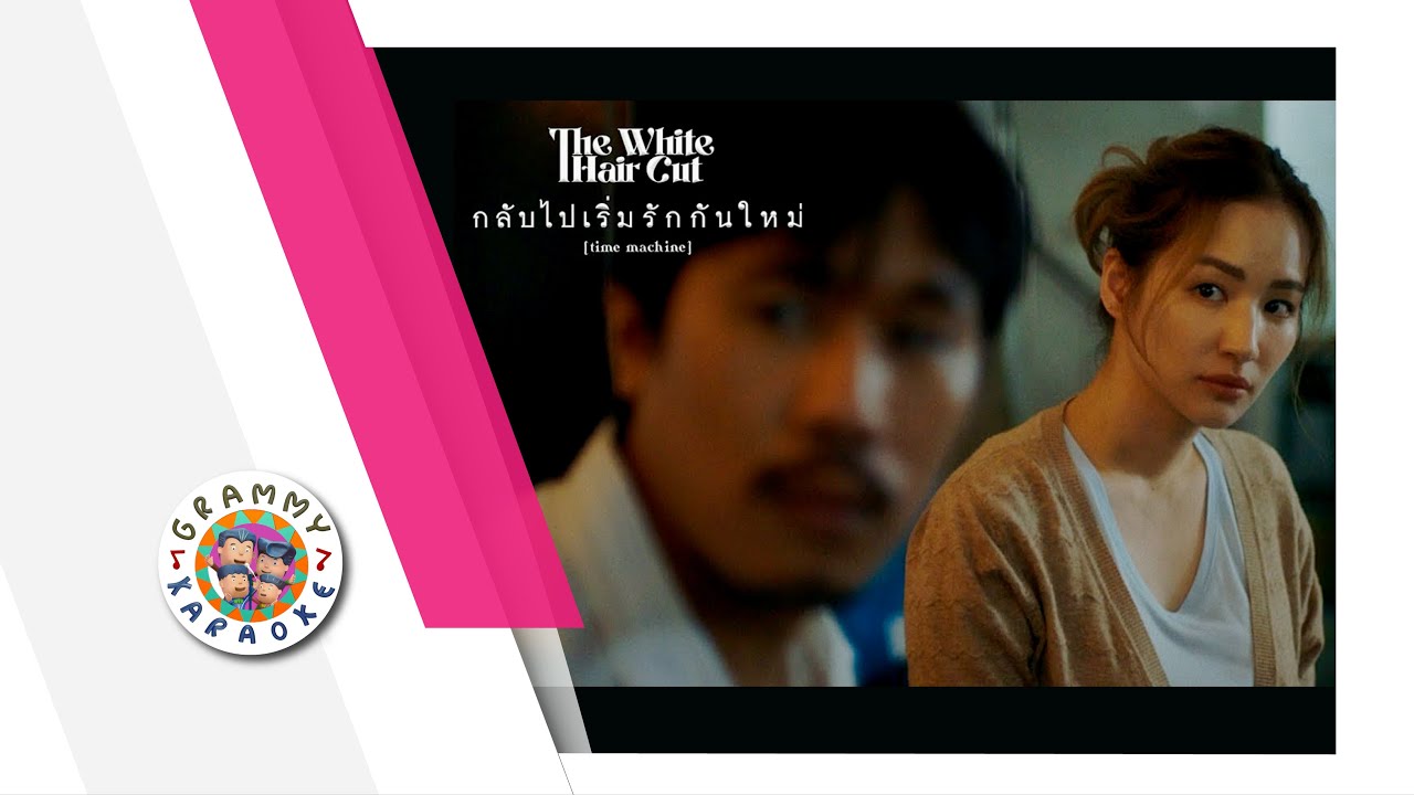 คาราโอเกะ กลับไปเริ่มรักกันใหม่ - THE WHITE HAIR CUT