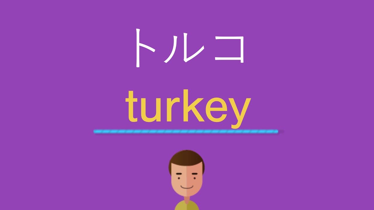 トルコは英語で何と言う Youtube