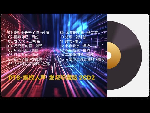 DTS 震撼人声 发烧珍藏版 2CD2 