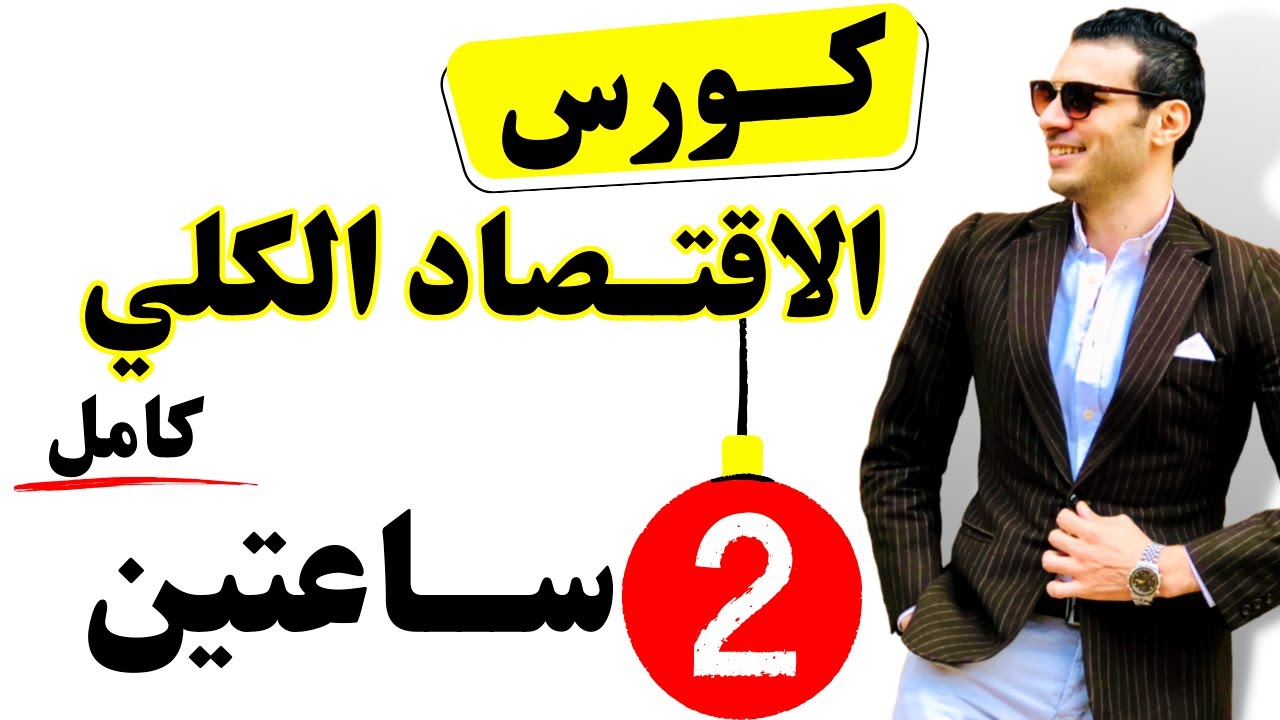 كورس الاقتصاد الكلي (كامل) في فيديو واحد ساعتين فقط