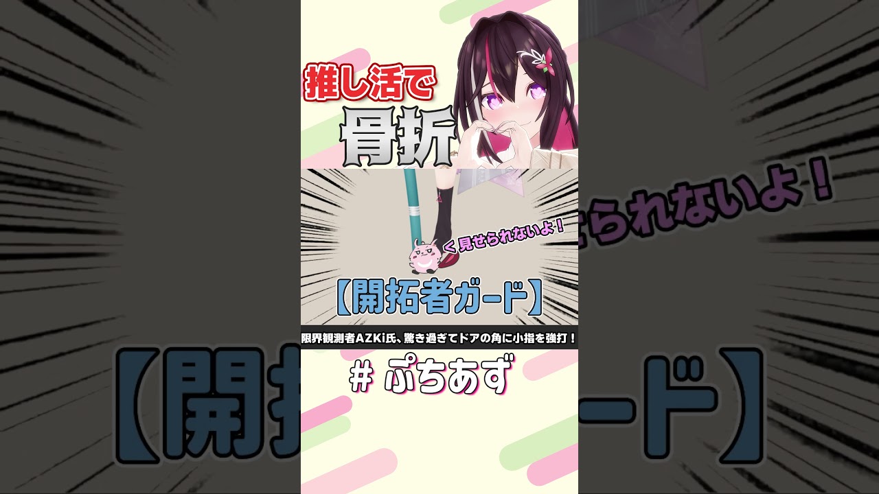 推し活で骨折【ホロライブ / AZKi】#ぷちあず #shorts