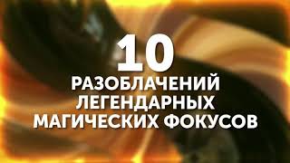 10 розоблачений легендарних магичиских фокусов