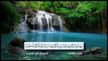 سورة الغاشية القارئ الشيخ إبراهيم العسيري رمضان 1437 هجرية