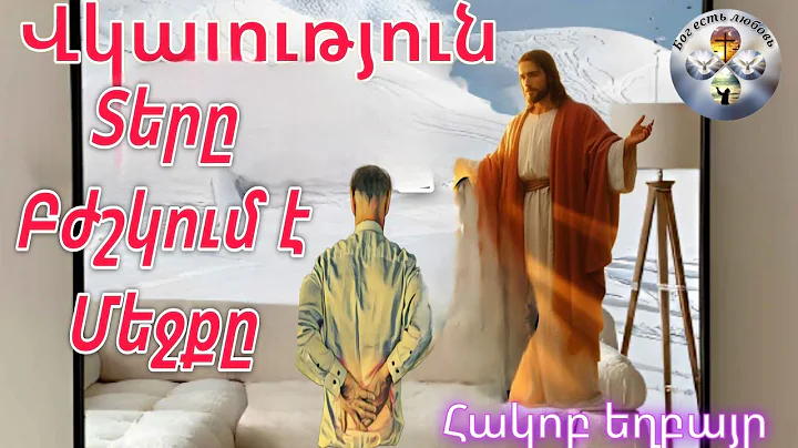 #Vkayutyun#Վկայություն Տերը բժշկում է  մեջքը# Հակոբ եղբայր