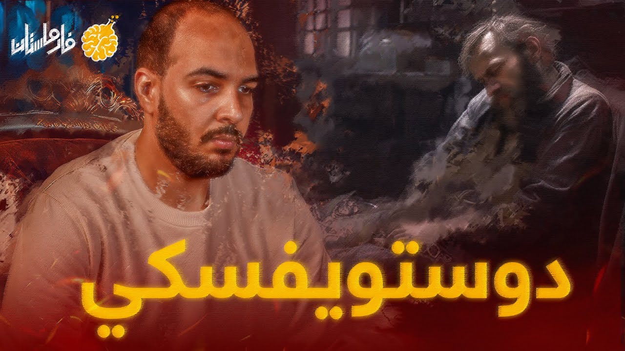 فارماستان - الصرع | دوستويفسكي